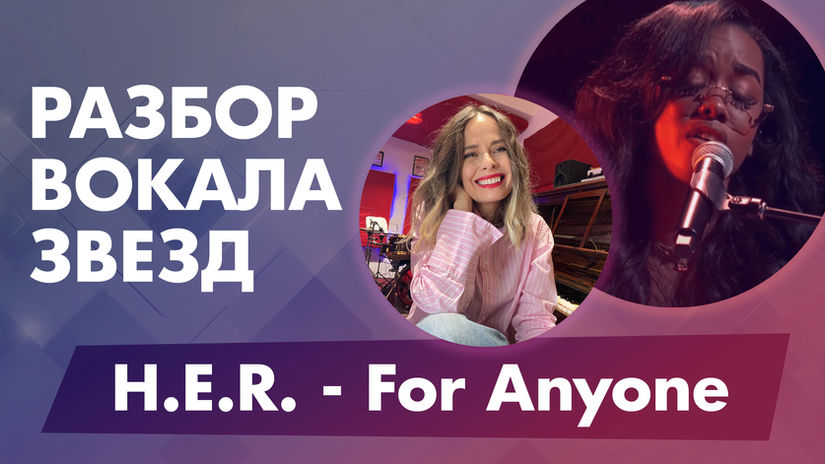 Разбор вокала H.E.R. – For Anyone: вибрато, регистры, артикуляция